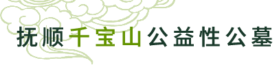 抚顺千宝山公益性公墓